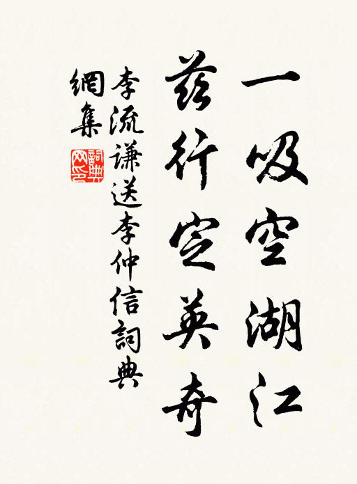 李流谦一吸空湖江，兹行定英奇书法作品欣赏