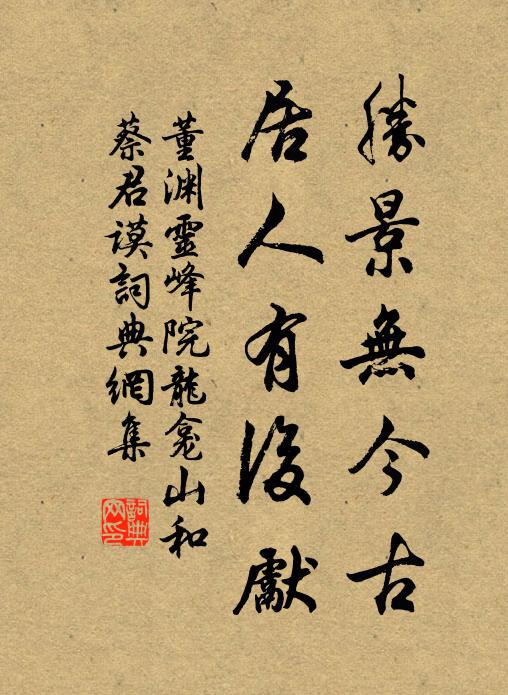 董渊胜景无今古，居人有后先书法作品欣赏