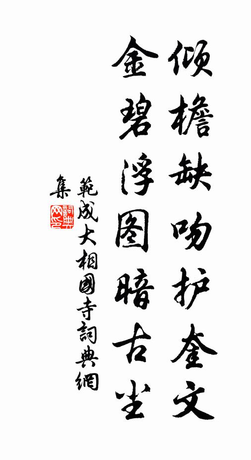 范成大倾檐缺吻护奎文，金碧浮图暗古尘书法作品欣赏