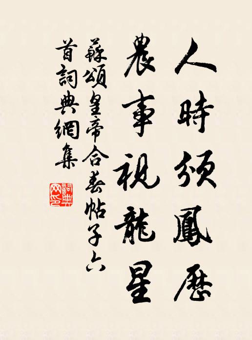 苏颂人时颁凤历，农事视龙星书法作品欣赏