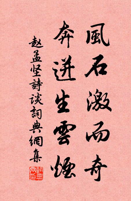 赵孟坚风石激而奇，奔迸生云烟书法作品欣赏