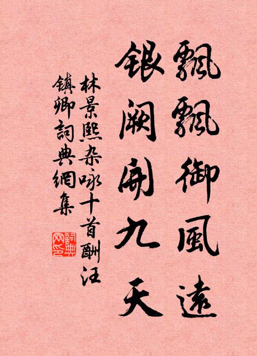 林景熙飘飘御风远，银阙开九天书法作品欣赏