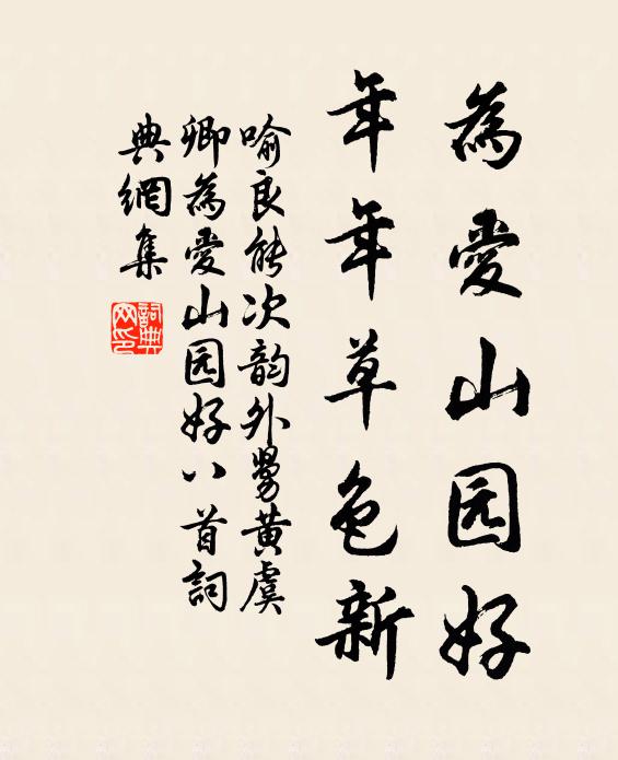 喻良能为爱山园好，年年草色新书法作品欣赏