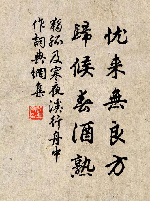 独孤及忧来无良方，归候春酒熟书法作品欣赏
