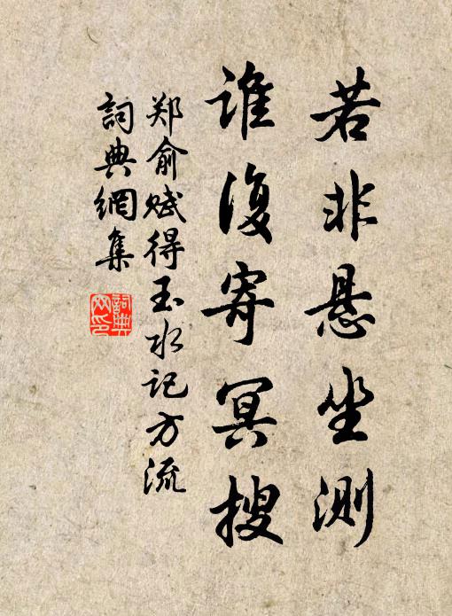 郑俞若非悬坐测，谁复寄冥搜书法作品欣赏