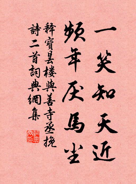 释宝昙一笑知天近，频年厌马尘书法作品欣赏