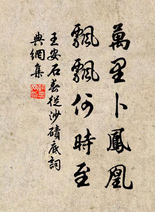 王安石万里卜凤凰，飘飘何时至书法作品欣赏