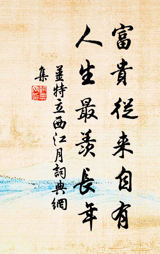 姜特立富贵从来自有，人生最羡长年书法作品欣赏