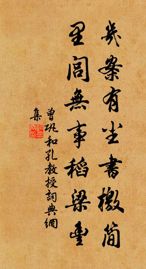 曾巩几案有尘书檄简，里闾无事稻梁丰书法作品欣赏