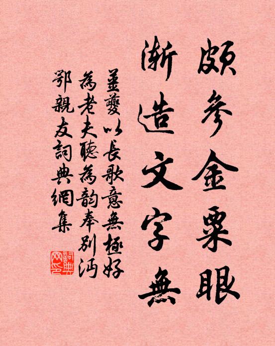 姜夔颇参金粟眼，渐造文字无书法作品欣赏