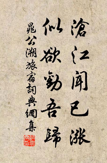 晁公溯沧江闻已涨，似欲劝吾归书法作品欣赏