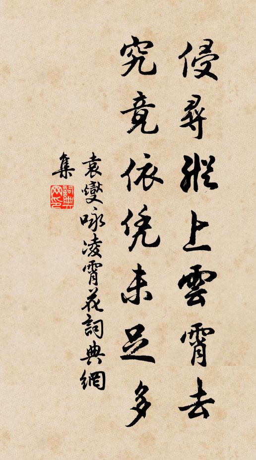 袁燮侵寻纵上云霄去，究竟依凭未足多书法作品欣赏