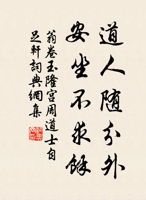 翁卷道人随分外，安坐不求余书法作品欣赏