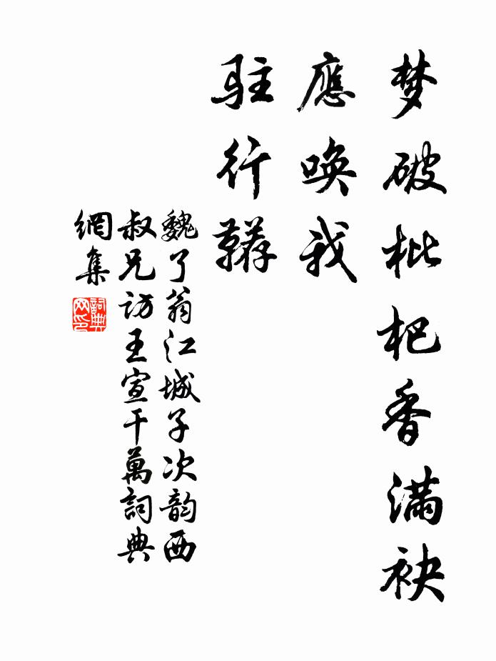 魏了翁梦破枇杷香满袂，应唤我，驻行鞯书法作品欣赏