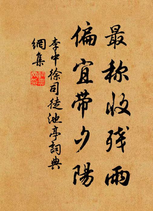 李中最称收残雨，偏宜带夕阳书法作品欣赏