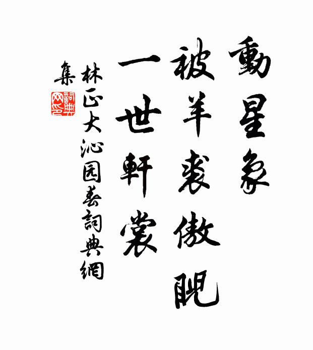林正大动星象，被羊裘傲睨，一世轩裳书法作品欣赏