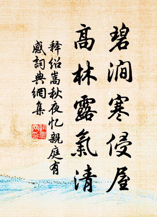 释绍嵩碧涧寒侵屋，高林露气清书法作品欣赏