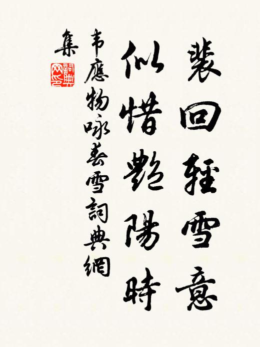 韦应物裴回轻雪意，似惜艳阳时书法作品欣赏
