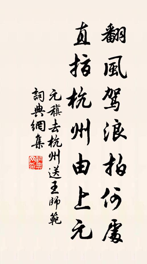 元稹翻风驾浪拍何处，直指杭州由上元书法作品欣赏