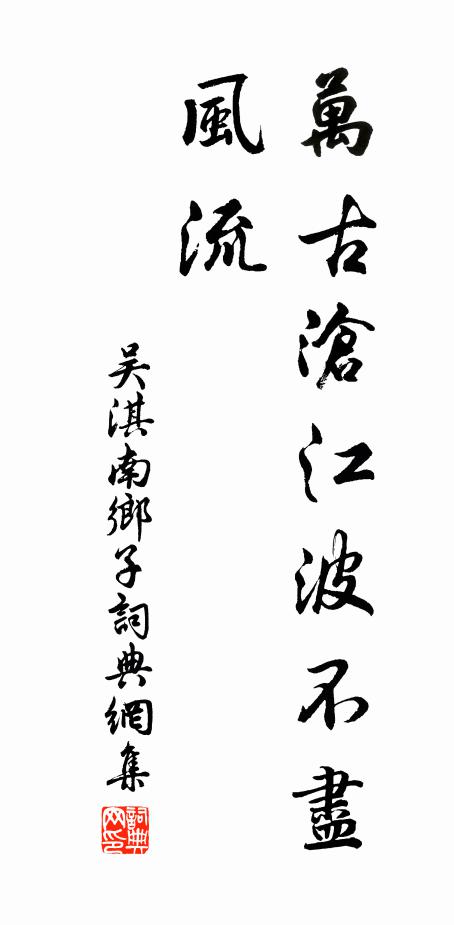 吴淇万古沧江波不尽，风流书法作品欣赏