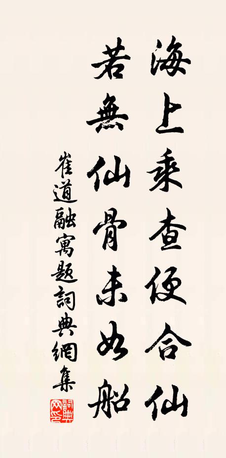 崔道融海上乘查便合仙，若无仙骨未如船书法作品欣赏