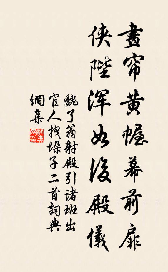 魏了翁画帘黄幄幕前扉，侠陛浑如后殿仪书法作品欣赏