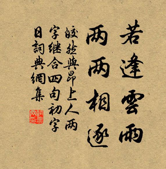皎然若逢云雨，两两相逐书法作品欣赏