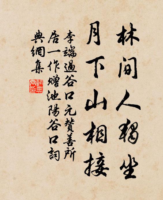李端林间人独坐，月下山相接书法作品欣赏