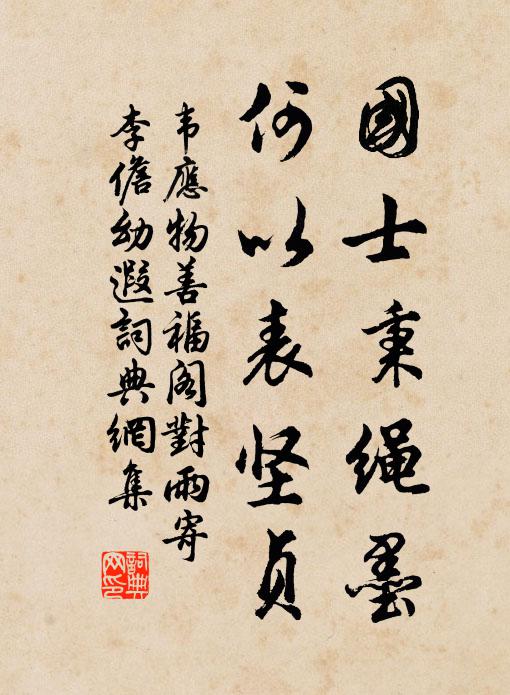 韦应物国士秉绳墨，何以表坚贞书法作品欣赏