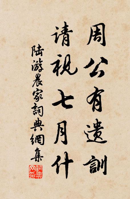 陆游周公有遗训，请视七月什书法作品欣赏