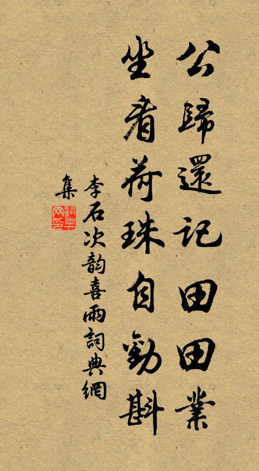 李石公归还记田田业，坐看荷珠自劝斟书法作品欣赏
