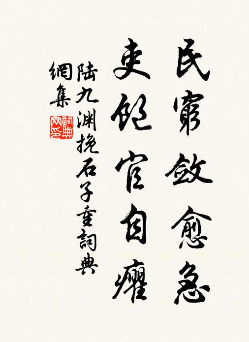 陆九渊民穷敛愈急，吏饱官自癯书法作品欣赏