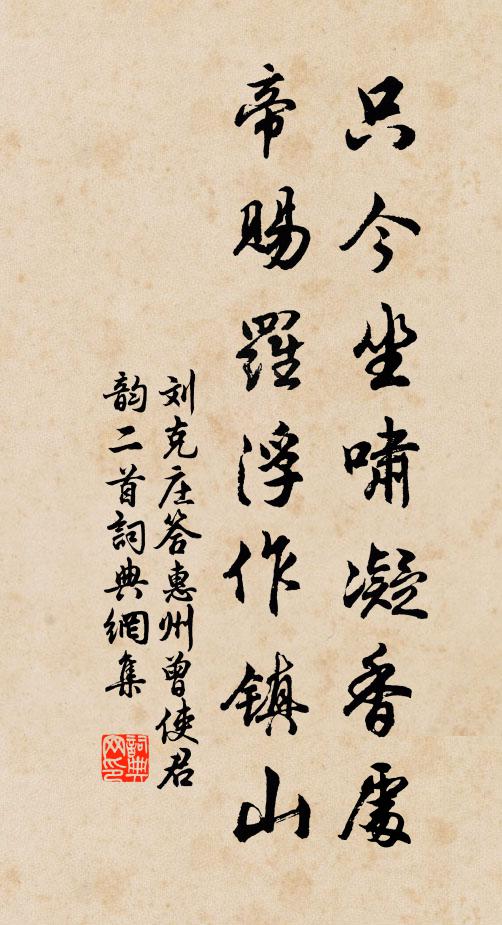 刘克庄只今坐啸凝香处，帝赐罗浮作镇山书法作品欣赏
