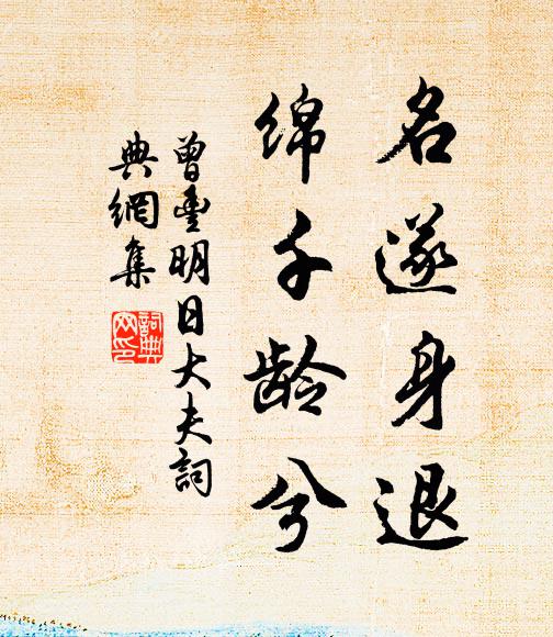 曾丰名遂身退，绵千龄兮书法作品欣赏