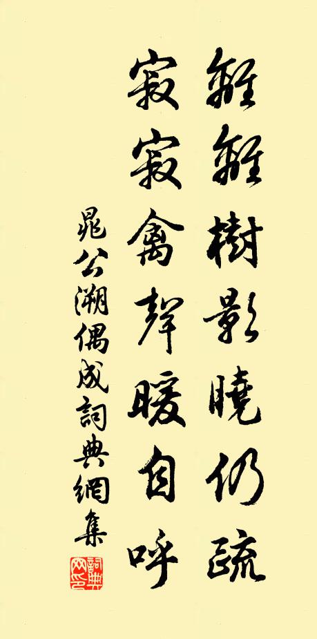 晁公溯离离树影晓仍疏，寂寂禽声暖自呼书法作品欣赏