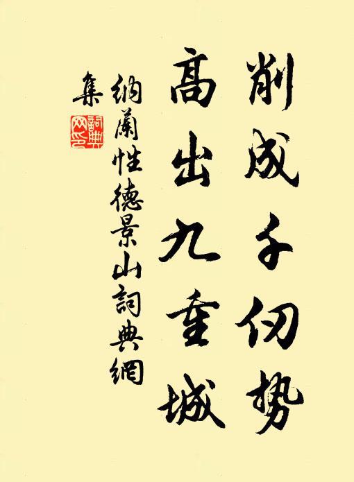 纳兰性德削成千仞势，高出九重城书法作品欣赏
