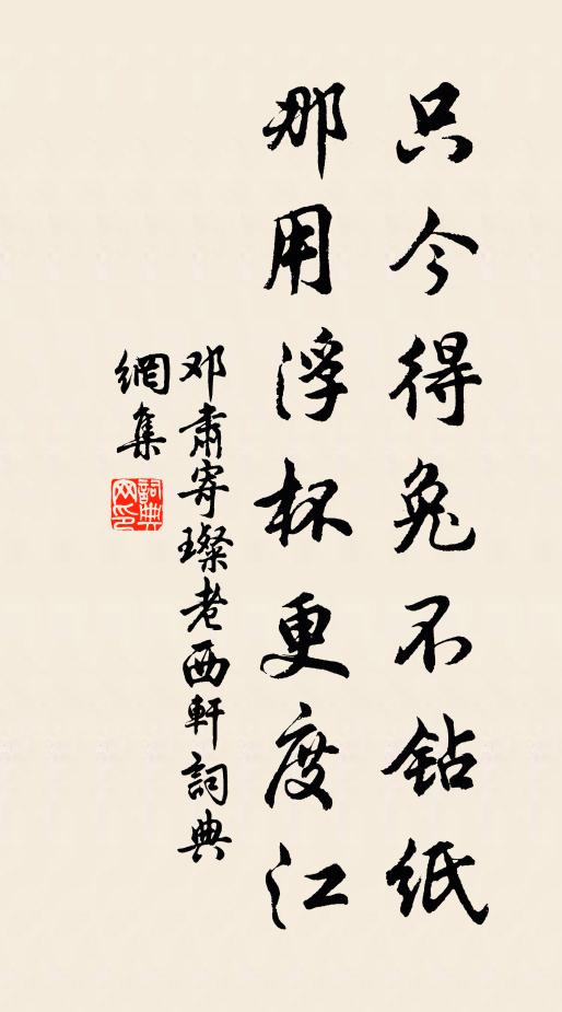 邓肃只今得兔不钻纸，那用浮杯更度江书法作品欣赏
