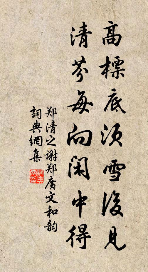 郑清之高标底须雪后见，清芬每向闲中得书法作品欣赏