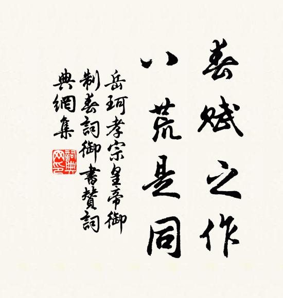 岳珂春赋之作，八荒是同书法作品欣赏