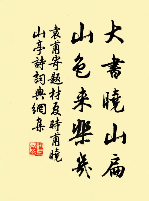 袁甫大书晓山扁，山色来棐几书法作品欣赏