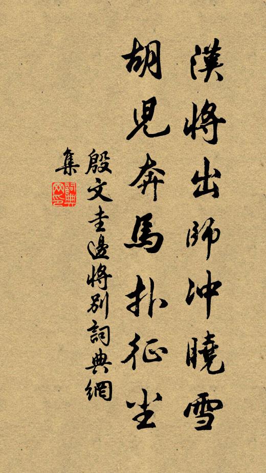 殷文圭汉将出师冲晓雪，胡儿奔马扑征尘书法作品欣赏