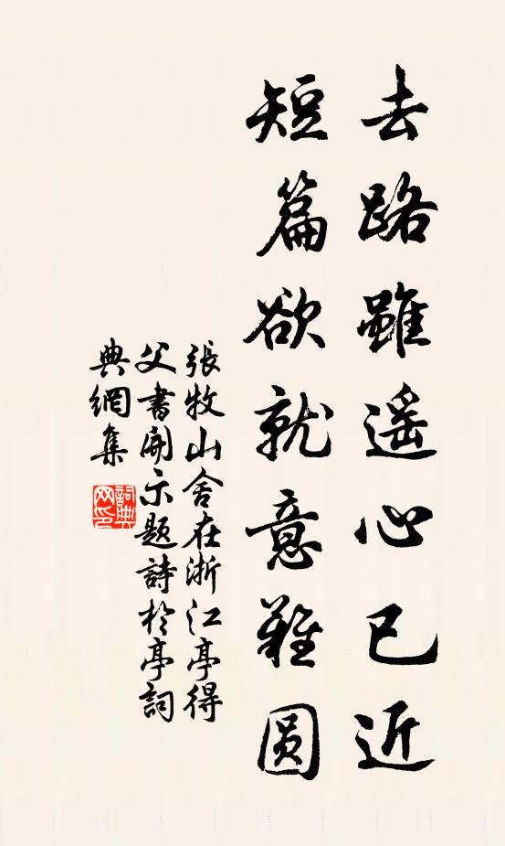 张牧去路虽遥心已近，短篇欲就意难圆书法作品欣赏
