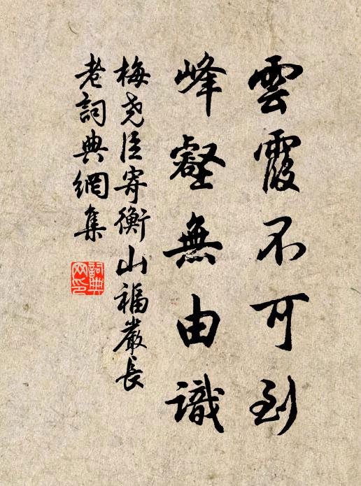 梅尧臣云霞不可到，峰壑无由识书法作品欣赏