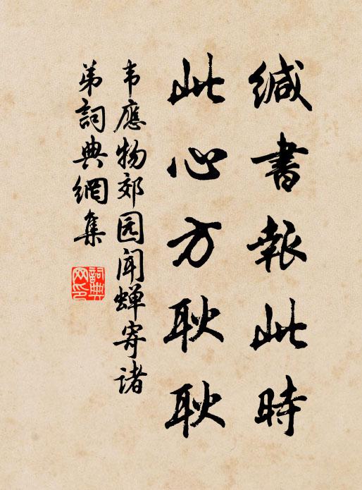 韦应物缄书报此时，此心方耿耿书法作品欣赏