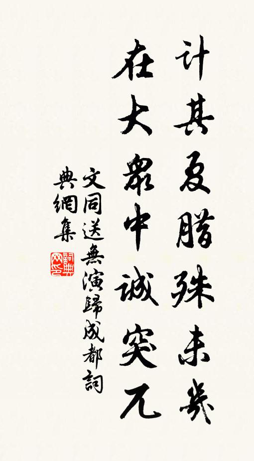 文同计其夏腊殊未几，在大众中诚突兀书法作品欣赏