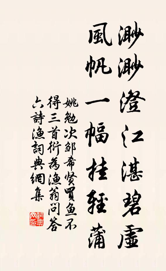 姚勉渺渺澄江湛碧虚，风帆一幅挂轻蒲书法作品欣赏