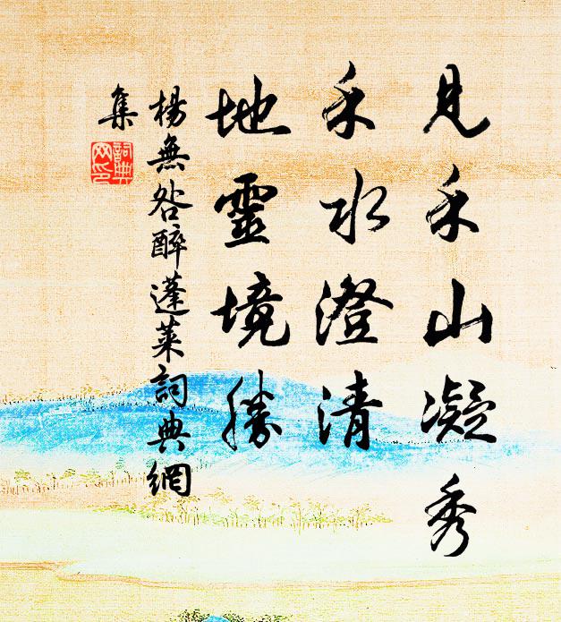 杨无咎见禾山凝秀，禾水澄清，地灵境胜书法作品欣赏