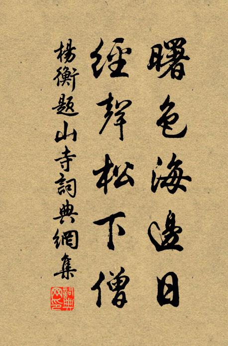 杨衡曙色海边日，经声松下僧书法作品欣赏