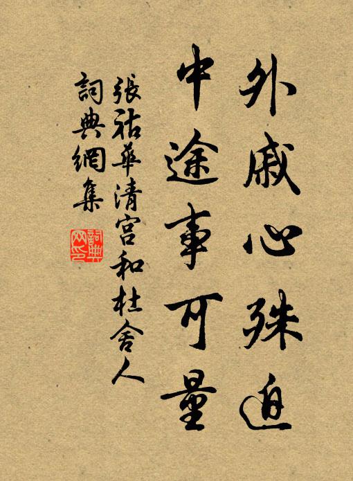 张祜外戚心殊迫,中途事可量书法作品欣赏