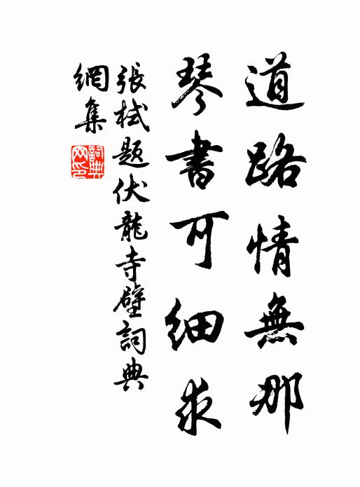 张栻道路情无那，琴书可细求书法作品欣赏